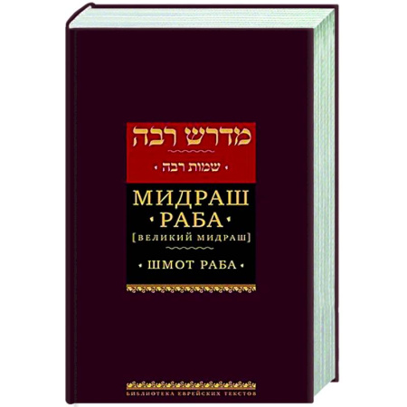 Иудаизм, книга Мидраш Раба.Т-6 (Великий мидраш) Шмот Раба купить по скидке