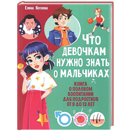 Полезные советы девочкам, книга Что девочкам нужно знать о мальчиках. Книга о половом воспитании для подростков от 9 до 13 лет купить по скидке