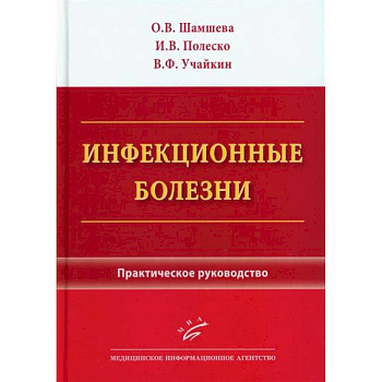 Инфекционные болезни. Практическое руководство