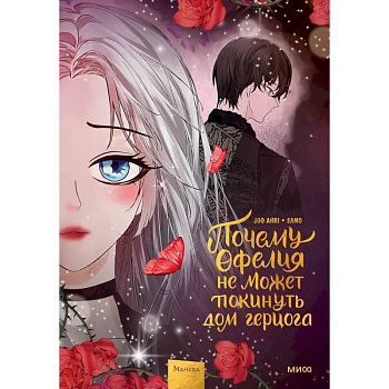 Почему Офелия не может покинуть дом герцога. Том 3