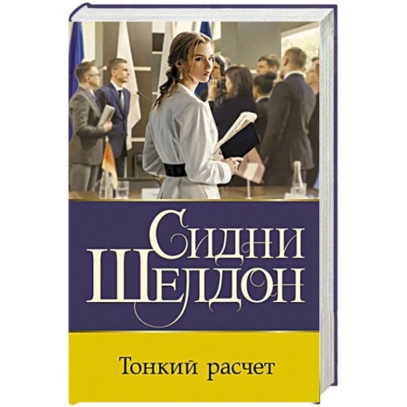 Зарубежный детектив, книга Тонкий расчет купить по скидке
