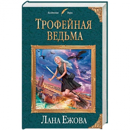 Русское фэнтези, книга Трофейная ведьма купить по скидке