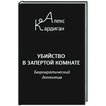 Комедийный, иронический детектив, книга Убийство в запертой комнате. Бюрократический детектив купить по скидке