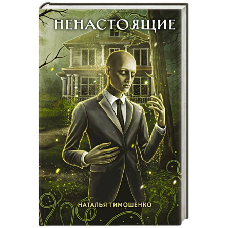Русское фэнтези, книга Ненастоящие купить по скидке