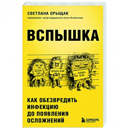 Инфекционные болезни, книга Вспышка. Как обезвредить инфекцию до появления осложнений купить по скидке
