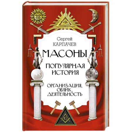 Мемуары, биографии исторических личностей, книга Масоны. Популярная история: организация, облик, деятельность купить по скидке