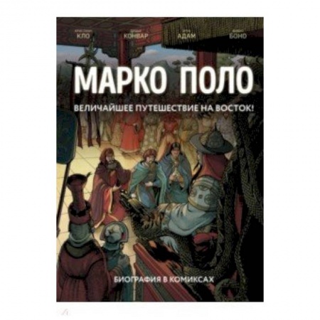 Комиксы. Манга, книга Марко Поло. Биография в комиксах купить по скидке
