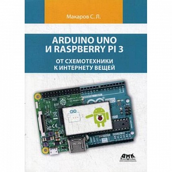 Arduino Uno и Raspberry Pi 3. От схемотехники к интернету вещей Arduino Uno и Raspberry Pi 3. От схемотехники к интернету вещей