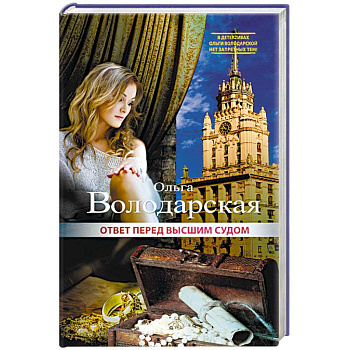 Ответ перед высшим судом Ответ перед высшим судом