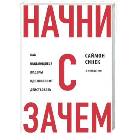 Психология бизнеса, книга Начни с 'Зачем?' Как выдающиеся лидеры вдохновляют действовать. 2-е издание купить по скидке