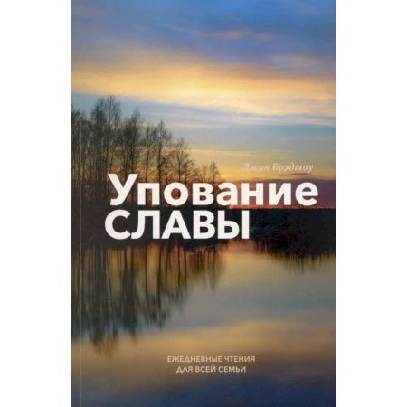 Духовная литература, книга Упование славы. Ежедневные чтения для всей семьи купить по скидке