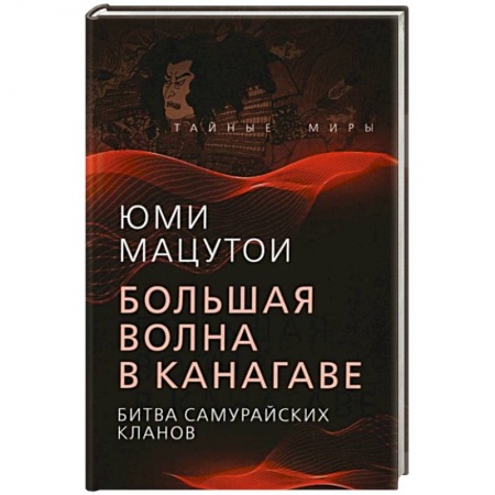 Всемирная история, книга Большая волна в Канагаве. Битва самурайских кланов купить по скидке