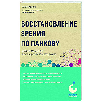 Восстановление зрения по Панкову. Новое издание легендарной методики Восстановление зрения по Панкову. Новое издание легендарной методики