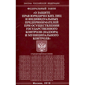 ФЗ 'О защите прав юридических лиц и индивидуальных предпринимателей'