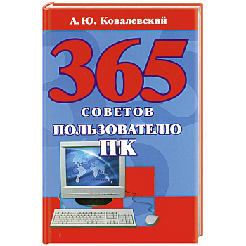 365 советов пользователю ПК