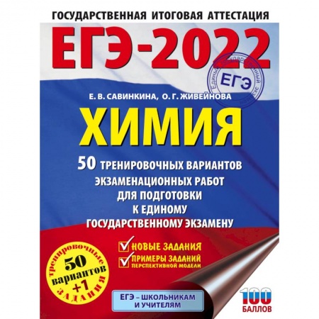 Химия, книга ЕГЭ 2022  Химия. 50 тренировочных вариантов экзаменационных работ для подготовки к ЕГЭ купить по скидке
