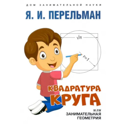 Математика. Алгебра. Геометрия, книга Квадратура круга, или Занимательная геометрия купить по скидке