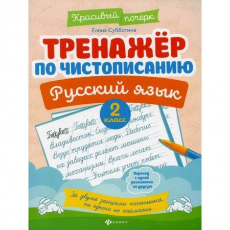 Русский язык, книга Тренажер по чистописанию. Русский язык: 2 класс купить по скидке