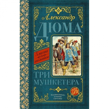Приключения. Детективы, книга Три мушкетёра купить по скидке