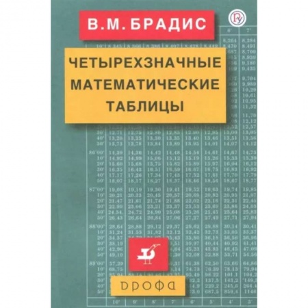 Математика. Алгебра. Геометрия, книга Четырехзначные математические таблицы купить по скидке