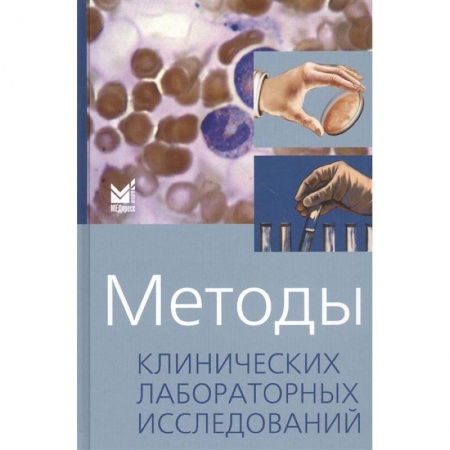 Специальная медицина, книга Методы клинических лабораторных исследований купить по скидке