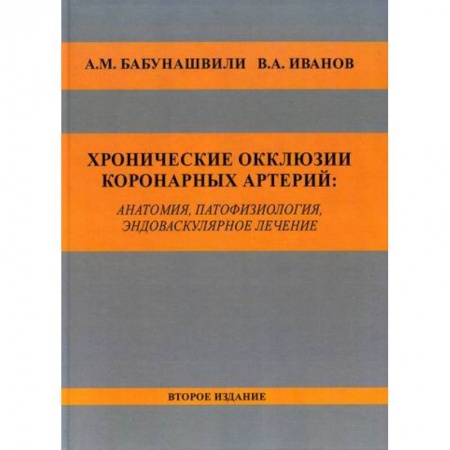 Кардиология, книга Хронические окклюзии коронарных артерий: анатомия, патофизиология, эндоваскулярное лечение купить по скидке