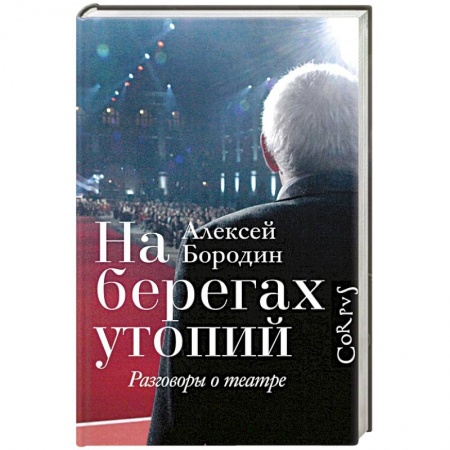 Театр. Сценическое искусство, книга На берегах утопий купить по скидке