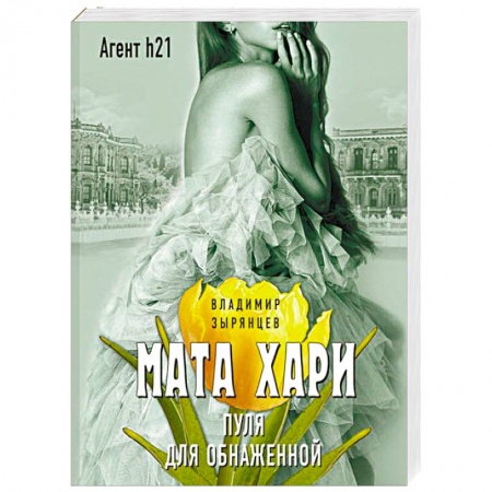 Отечественный женский детектив, книга Мата Хари. Пуля для обнаженной купить по скидке