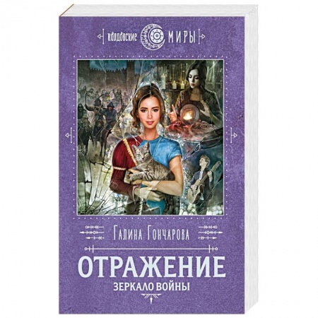 Русское фэнтези, книга Отражение. Зеркало войны купить по скидке