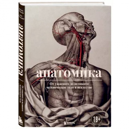 Популярная и нетрадиционная медицина, книга Анатомика. От ужасного до великого: человеческое тело в искусстве купить по скидке