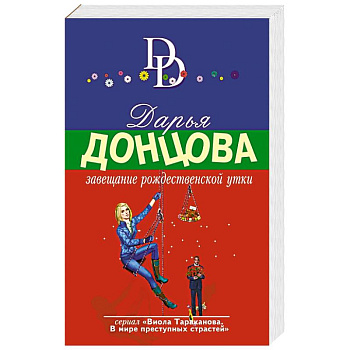 Завещание рождественской утки Завещание рождественской утки