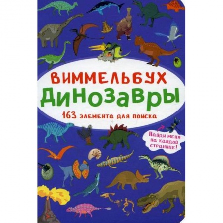 Активные игры дома и на улице, книга Виммельбух. Динозавры купить по скидке
