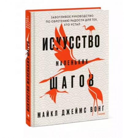 Психология, книга Искусство маленьких шагов. Заботливое руководство по обретению радости для тех, кто устал купить по скидке