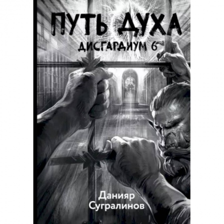 Русская фантастика, книга Дисгардиум 6. Путь духа купить по скидке