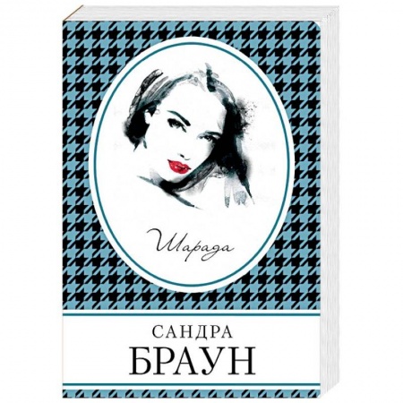 Зарубежный детектив, книга Шарада купить по скидке