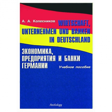 Книги, книга Экономика, предприятия и банки Германии купить по скидке
