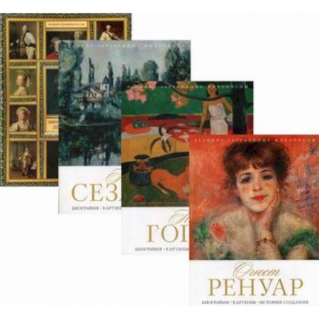 Изобразительное искусство, книга Величайшие художники XIII-XIX века купить по скидке