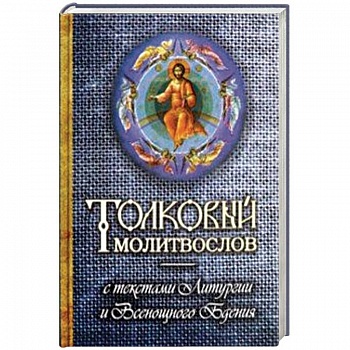 Толковый молитвослов с текстами Литургии и Всенощного бдения