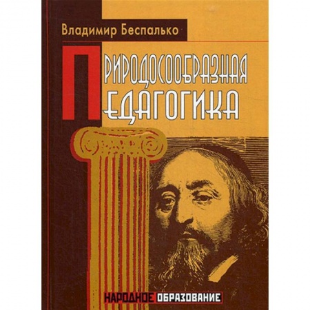 Коррекционная педагогика, книга Природосообразная педагогика купить по скидке