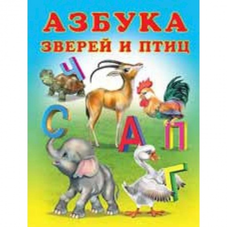 Книжки-игрушки, книга Азбука зверей и птиц купить по скидке