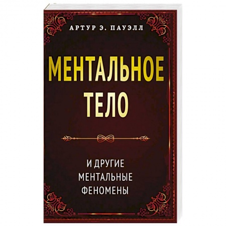 Эзотерические учения, книга Ментальное тело и другие ментальные феномены купить по скидке