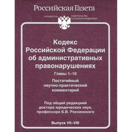 Книги, книга БибРГ.КРФ.Вып.№7-8.Главы 1-10(2014) об административных правонарушениях купить по скидке