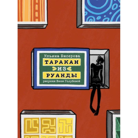 Повести и рассказы о детях, книга Таракан из Руанды купить по скидке