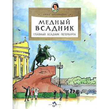 Медный всадник.Главный всадник Петербурга