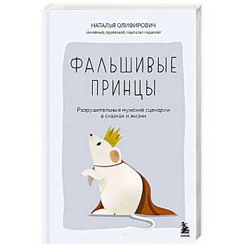 Фальшивые принцы. Разрушительные мужские сценарии в сказках и в жизни Фальшивые принцы. Разрушительные мужские сценарии в сказках и в жизни