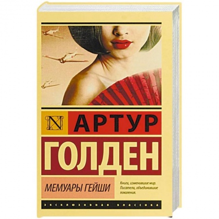 Зарубежная классика, книга Мемуары гейши купить по скидке