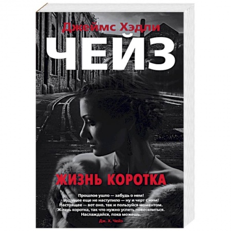 Зарубежный детектив, книга Жизнь коротка купить по скидке