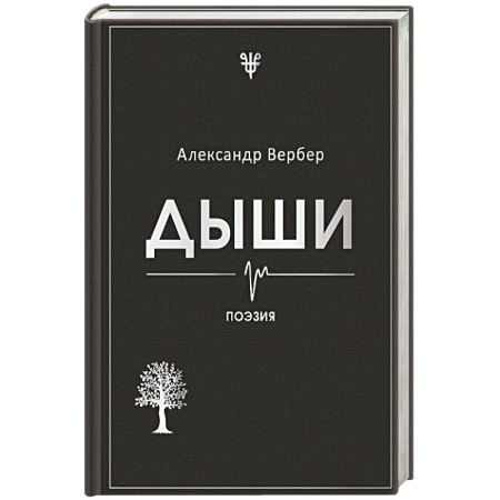 Русская поэзия, книга Дыши купить по скидке