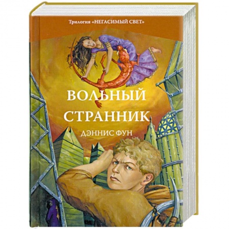 Книги, книга Вольный странник. Книга 2 купить по скидке