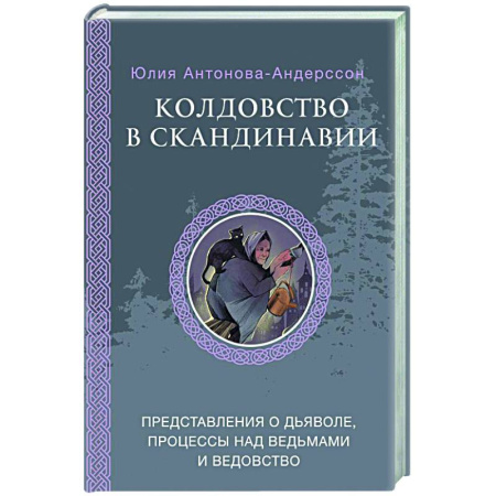 Загадки и тайны истории, книга Колдовство в Скандинавии: представления о дьяволе, процессы над ведьмами и ведовство купить по скидке